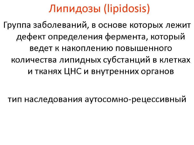 Липидозы (lipidosis) Группа заболеваний, в основе которых лежит дефект определения фермента, который ведет к